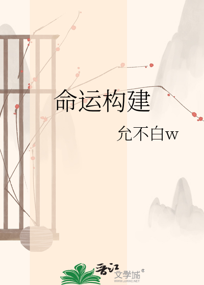 命运构建