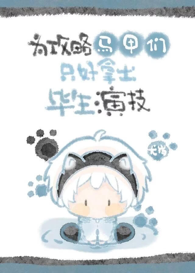 为攻略马甲们只好拿出毕生演技