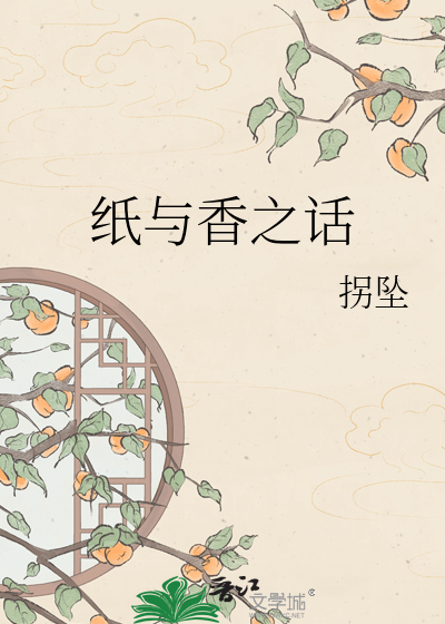纸与香之话