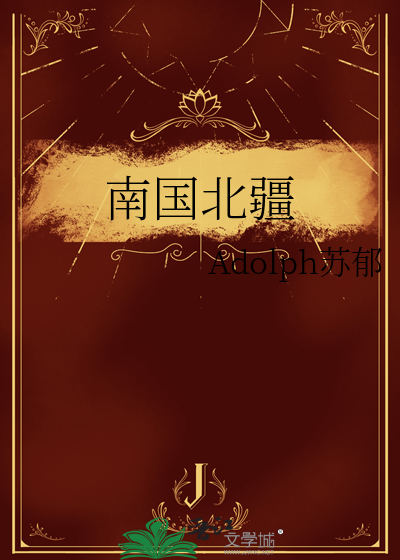 南国北疆