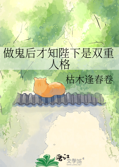 做鬼后才知陛下是双重人格
