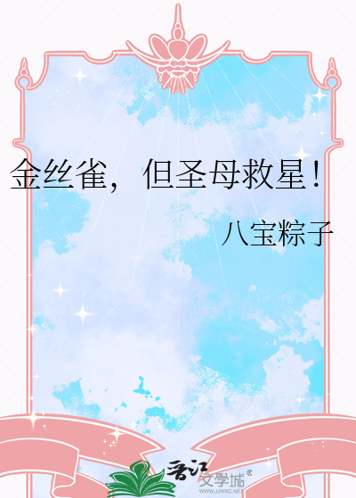 金丝雀，但圣母救星！
