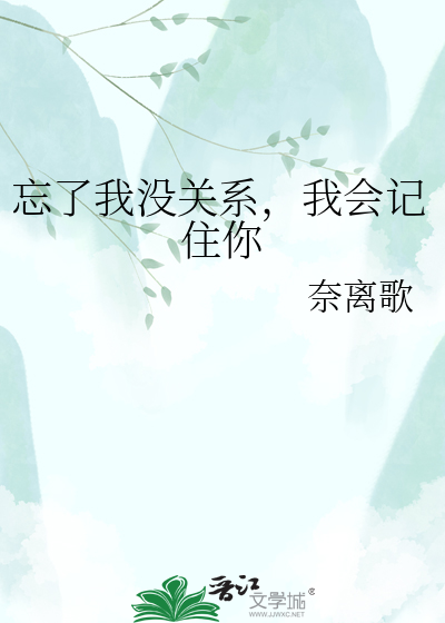 忘了我没关系，我会记住你