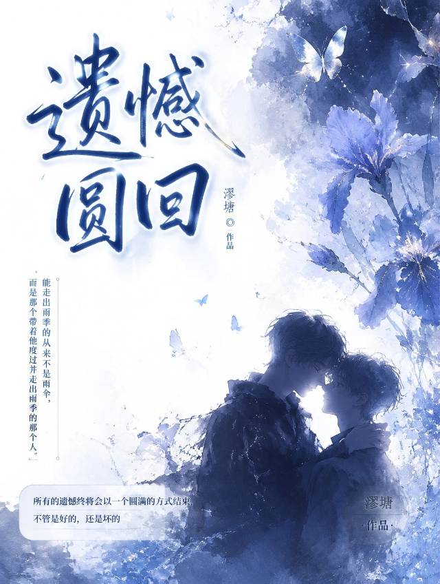 遗憾圆回