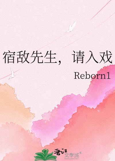 宿敌先生，请入戏