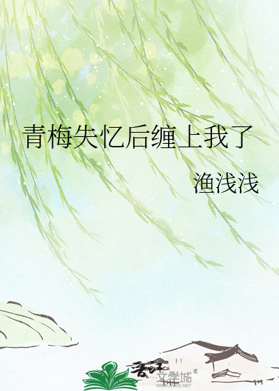 青梅失忆后缠上我了