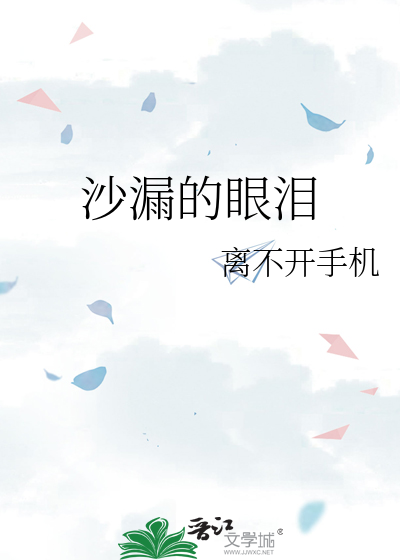 沙漏的眼泪