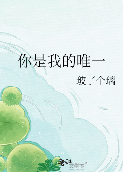 你是我的唯一