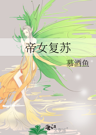 帝女复苏