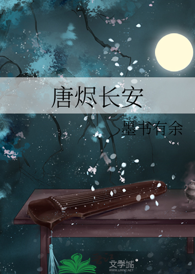 唐烬长安