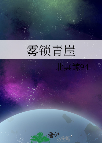 雾锁青崖