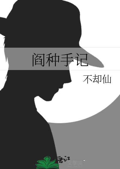 阎种手记
