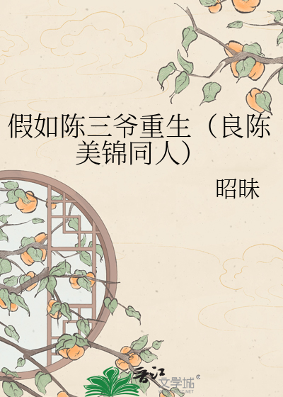 假如陈三爷重生（良陈美锦同人）