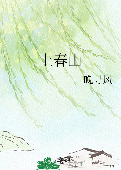 上春山