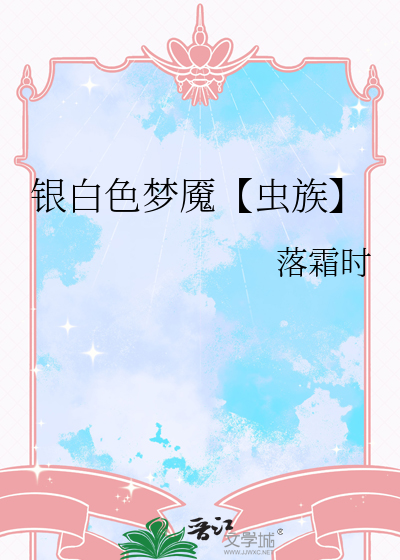 银白色梦魇【虫族】