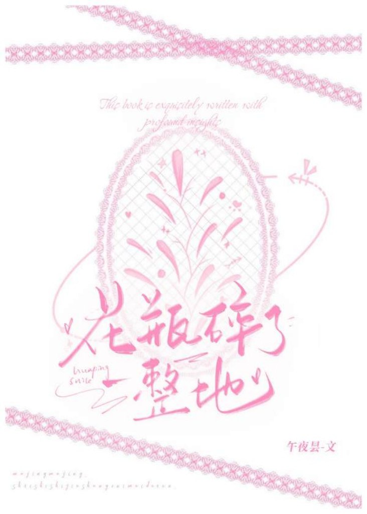 花瓶碎了一整地