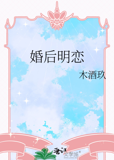 婚后明恋