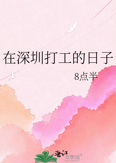 在深圳打工的日子