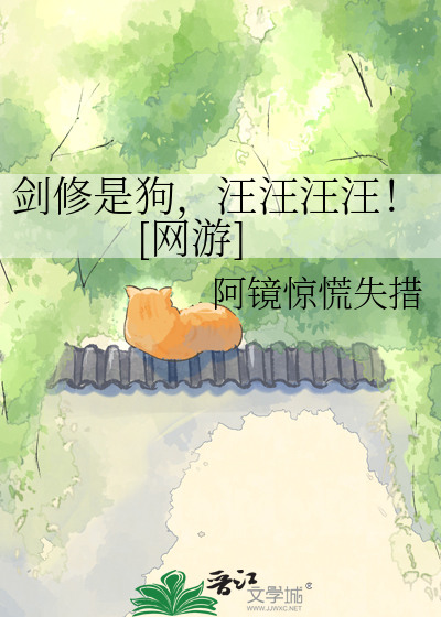 剑修是狗，汪汪汪汪！[网游]