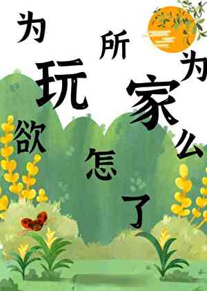 玩家为所欲为怎么了