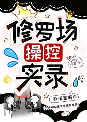 修罗场操控实录