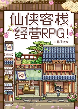 仙侠客栈经营RPG！