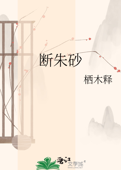 断朱砂