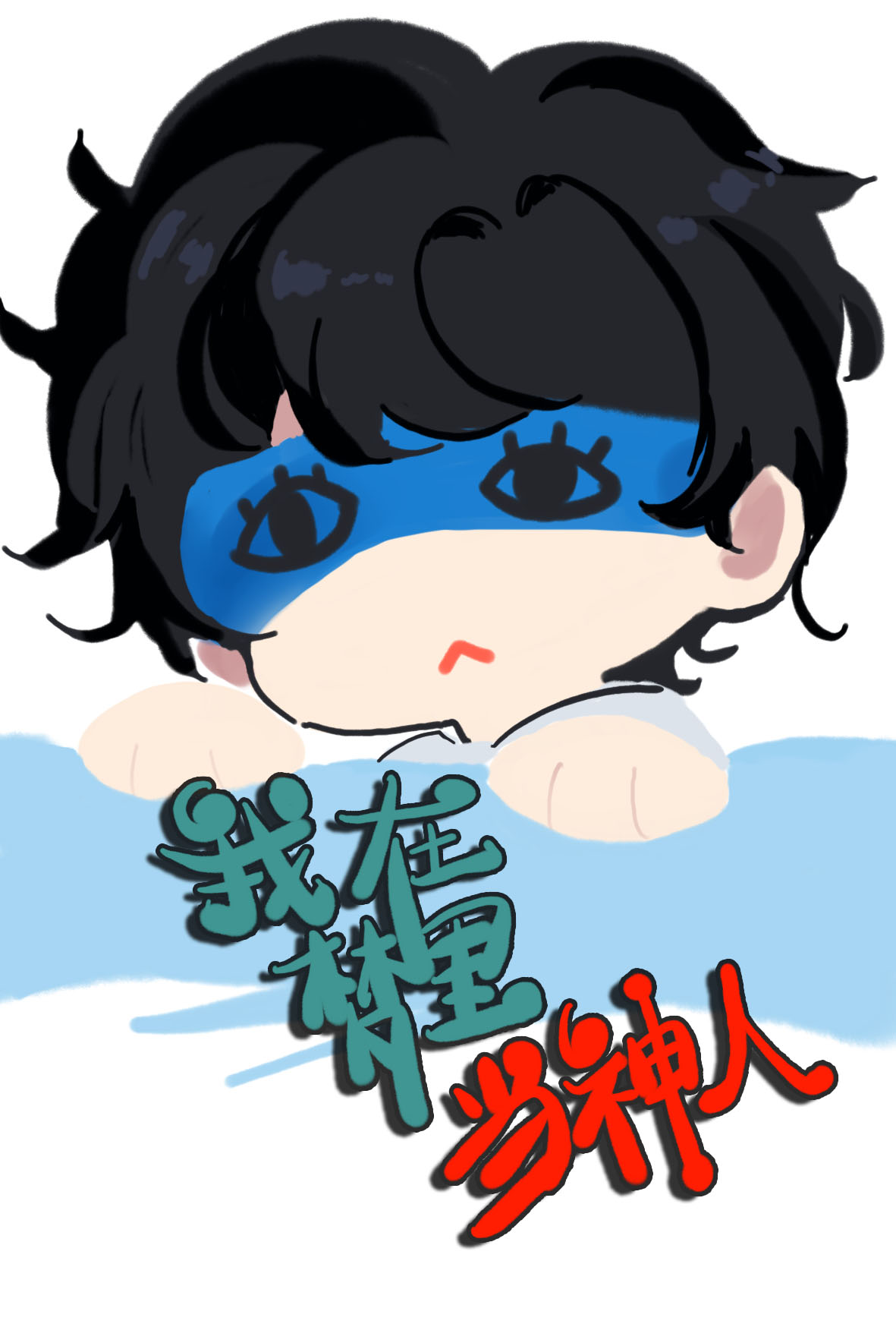 我在梦里当神人