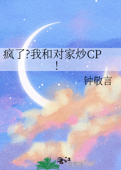 疯了?我和对家炒CP!