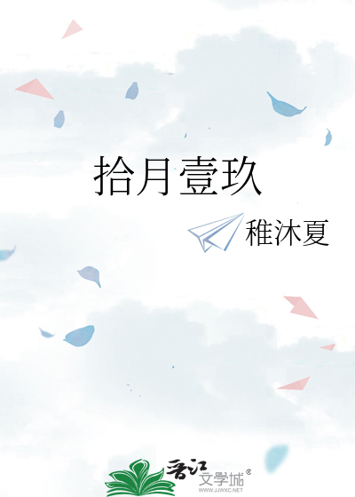 拾月壹玖