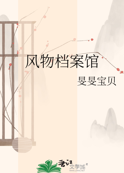 风物档案馆