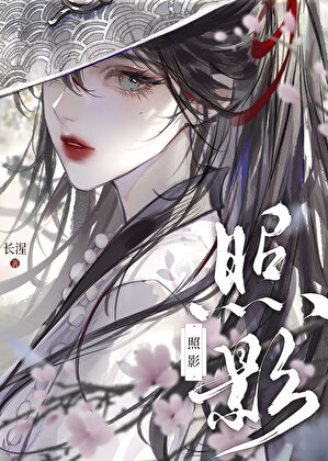 被窥伺的乱世美人