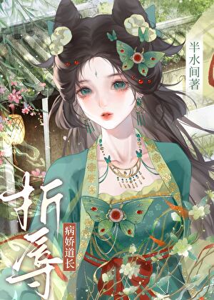 折辱狐媚道长