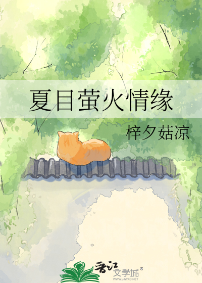 夏目萤火情缘