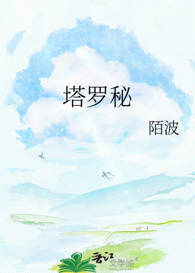塔罗秘