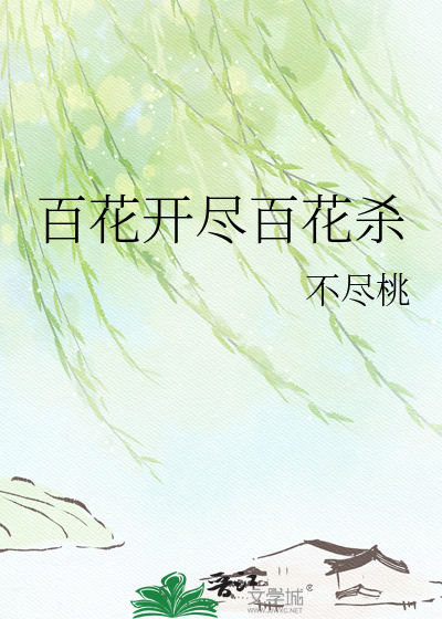 百花开尽百花杀