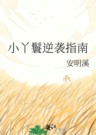 小丫鬟逆袭指南