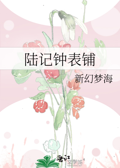 陆记钟表铺