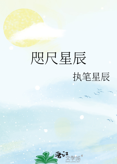 咫尺星辰