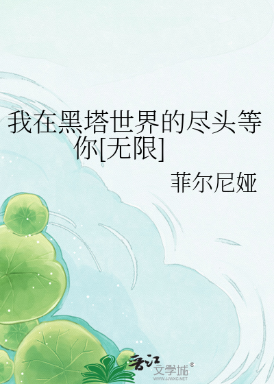 我在黑塔世界的尽头等你[无限]