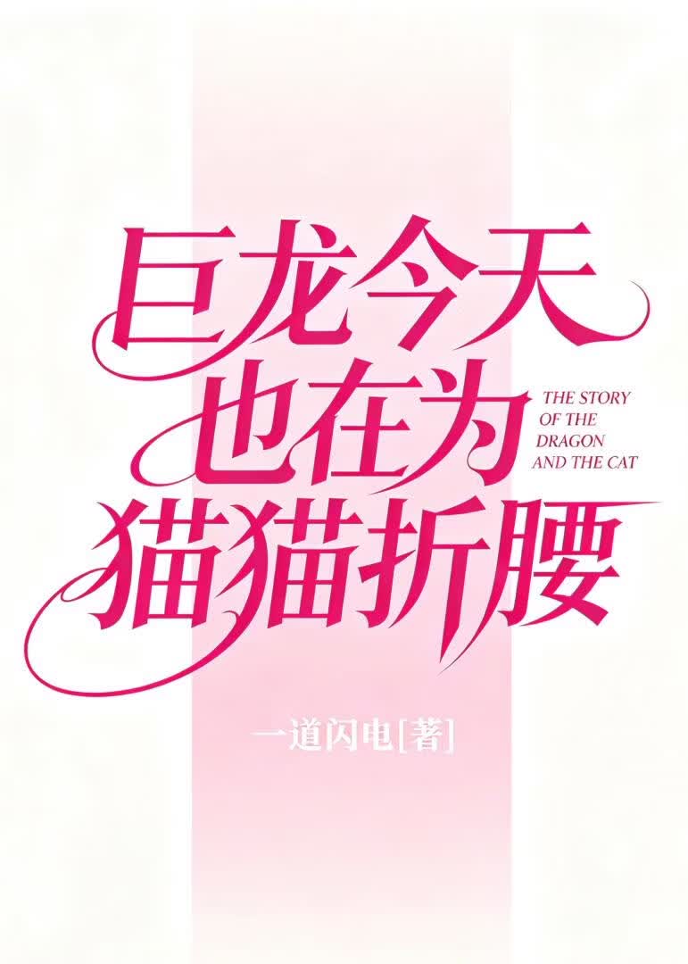 巨龙今天也在为猫猫折腰