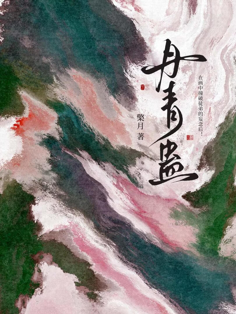 穿画之丹青复仇记