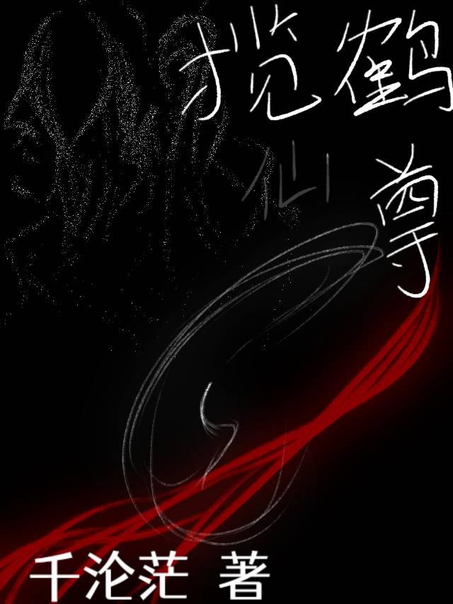 揽鹤尊