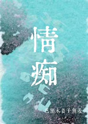 情痴