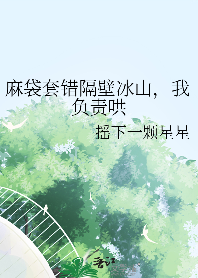 麻袋套错隔壁冰山，我负责哄