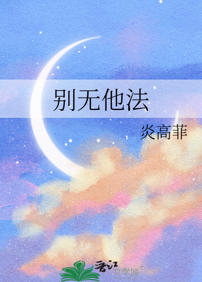 别无他法