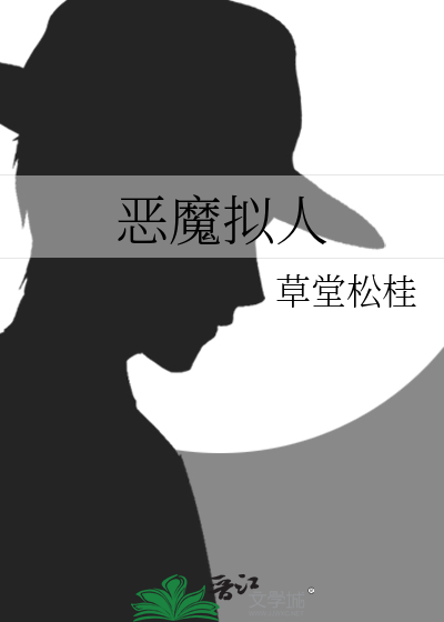 恶魔拟人