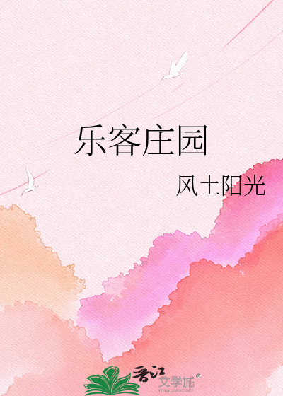 乐客庄园
