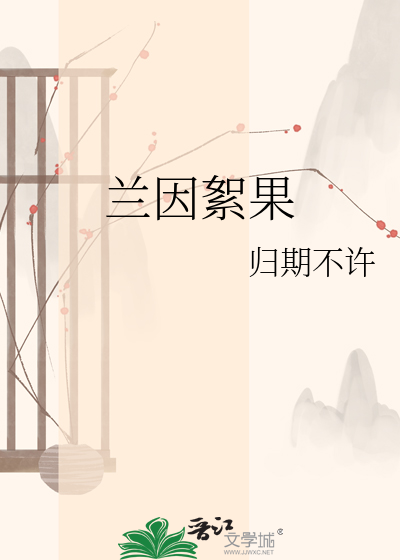 兰因絮果