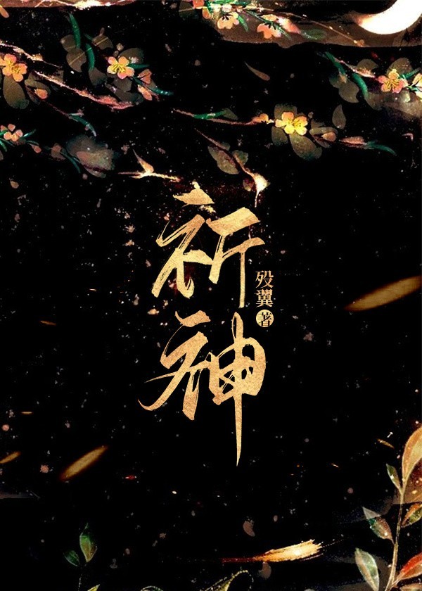 祈神